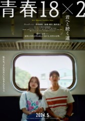「青春18×2 君へと続く道」ﾚﾋﾞｭｰ☆