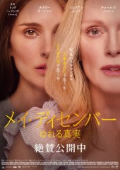 「メイ・ディセンバー ゆれる真実」ﾚﾋﾞｭｰ☆