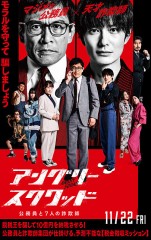 「アングリースクワッド 公務員と七人の詐欺師」ﾚﾋﾞｭｰ☆