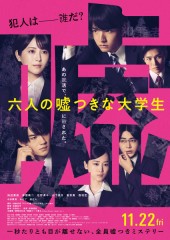 「六人の嘘つきな大学生」ﾚﾋﾞｭｰ☆