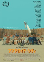 「アステロイド・シティ」ﾚﾋﾞｭｰ☆