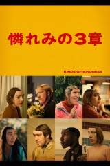 「憐みの3章」ﾚﾋﾞｭｰ☆