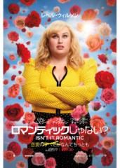 「ロマンティックじゃない？」ﾚﾋﾞｭｰ☆