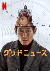 「グッドニュース」ﾚﾋﾞｭｰ☆