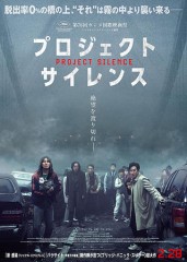 「プロジェクト・サイレンス」ﾚﾋﾞｭｰ☆