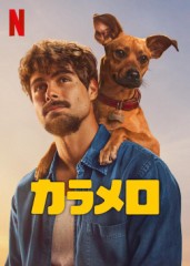 「カラメロ」ﾚﾋﾞｭｰ☆