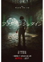 「フランケンシュタイン」ﾚﾋﾞｭｰ☆