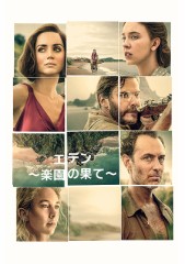 「エデン ～楽園の果て～」ﾚﾋﾞｭｰ☆