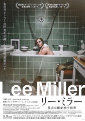 「リー・ミラー 彼女の瞳が映す世界」ﾚﾋﾞｭｰ☆