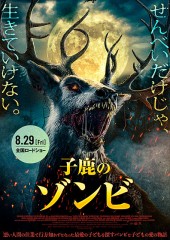 「小鹿のゾンビ」ﾚﾋﾞｭｰ☆