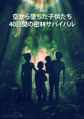 「空から堕ちた子供たち 40日間の密林サバイバル」ﾚﾋﾞｭｰ☆