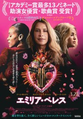 「エミリア・ペレス」ﾚﾋﾞｭｰ☆