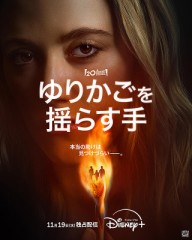 「ゆりかごを揺らす手」ﾚﾋﾞｭｰ☆