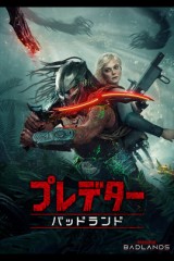 「プレデター：バッドランド」ﾚﾋﾞｭｰ☆