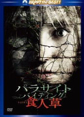 映画レビュー日記「パラサイト.バイティング食人草」