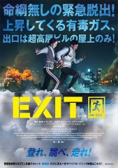 映画レビュー日記「EXIT」