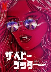 映画レビュー日記「ザ.ベビーシッター」