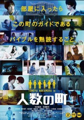 映画レビュー日記「人数の町」