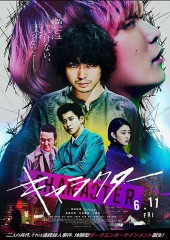 映画レビュー日記「キャラクター」