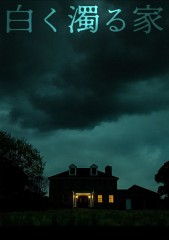 映画レビュー日記「白く濁る家」