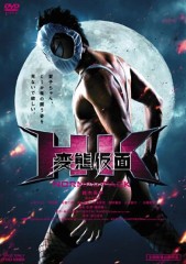 映画レビュー日記「HN 変態仮面」