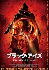 映画レビュー日記「ブラック,アイズ  奴らに襲われたら終わり」