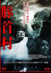 映画レビュー日記「豚首村」