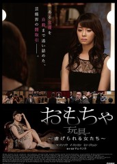映画レビュー日記「おもちゃ 虐げられた女たち」