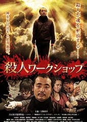 映画レビュー日記「殺人ワークショップ」