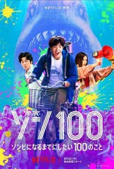映画レビュー日記「ゾン100 ゾンビになるまでにしたい100のこと」