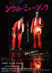 映画レビュー日記「ソウル・ミュージック」