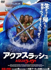 映画レビュー日記「アクアスラッシュ」