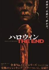 映画レビュー日記「ハロウィンThe End」