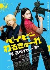 映画レビュー日記「ベイビーわるきゅーれ 2」