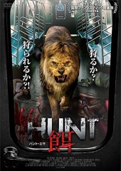 映画レビュー日記「HUNT/餌」