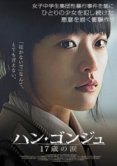 映画レビュー日記「ハン.ゴンジュ 17歳の涙」