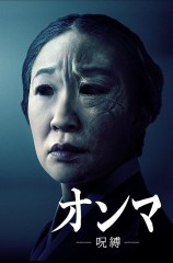 映画レビュー日記「UNMMA/呪縛」