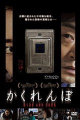 映画レビュー日記「かくれんぼ」