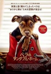 映画レビュー日記「ベラのワンダフル.ホーム」