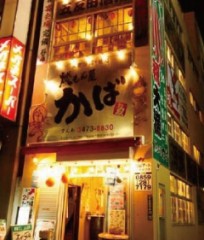 呑み  炉端かば　五反田店