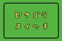 【お題日記】エロスイッチはどこですか？