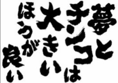 【お題日記】アソコや胸を大きくしようと努力した事