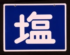 塩田か？・・・(￣∇+￣)v