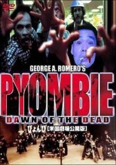 裏も表も「ゾンビde忘年会」・・・(*￣ー￣)_凸”