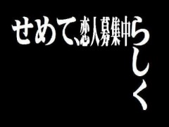 第参話・・せめて恋人募集中らしく・・・