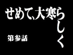 寒いっ！・・・(￣∇+￣)ｖ