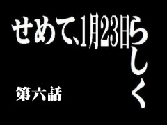 １～２～３・・・ダァぁぁぁぁ！
