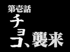 新世紀ヴァレンタインデイ・・・(￣∇+￣)v