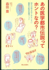 医学の都市伝説！