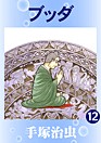 また…ブッダ！